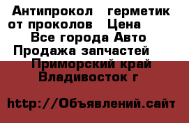 Антипрокол - герметик от проколов › Цена ­ 990 - Все города Авто » Продажа запчастей   . Приморский край,Владивосток г.